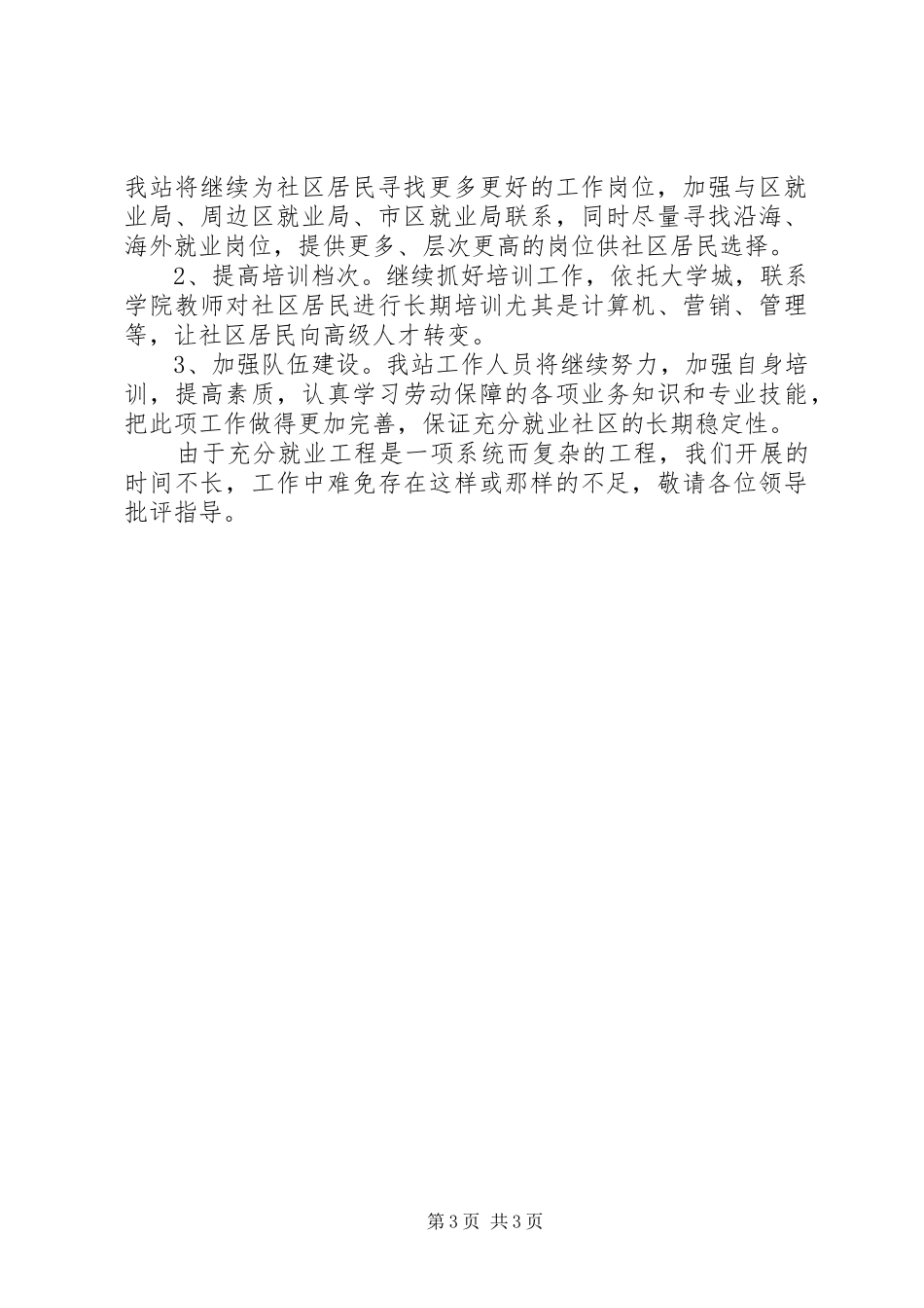 【创建文明社区充分就业工作汇报】健康村创建工作汇报_第3页