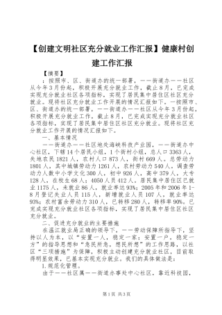 【创建文明社区充分就业工作汇报】健康村创建工作汇报