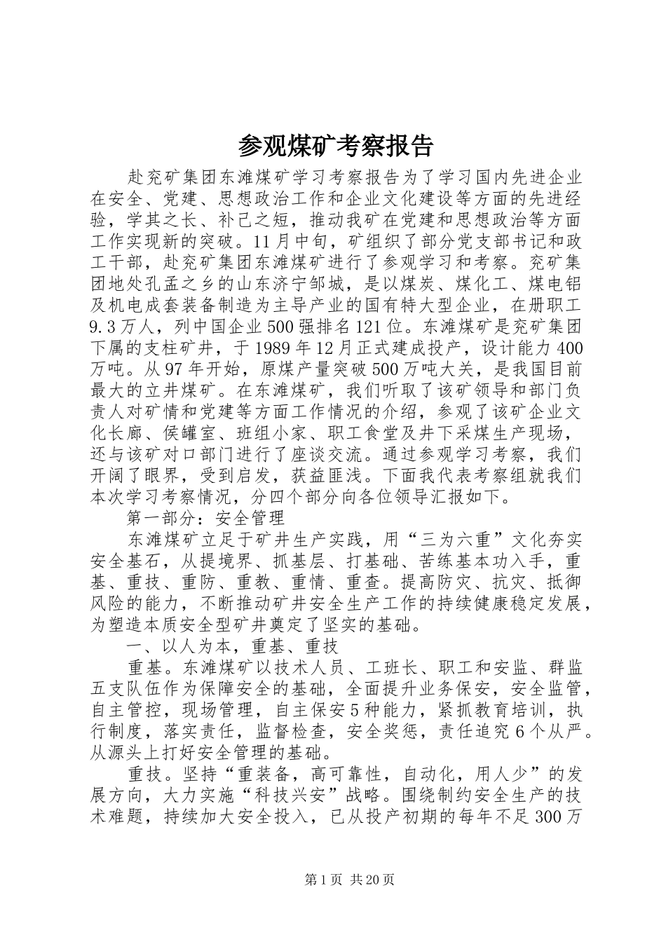 参观煤矿考察报告_第1页