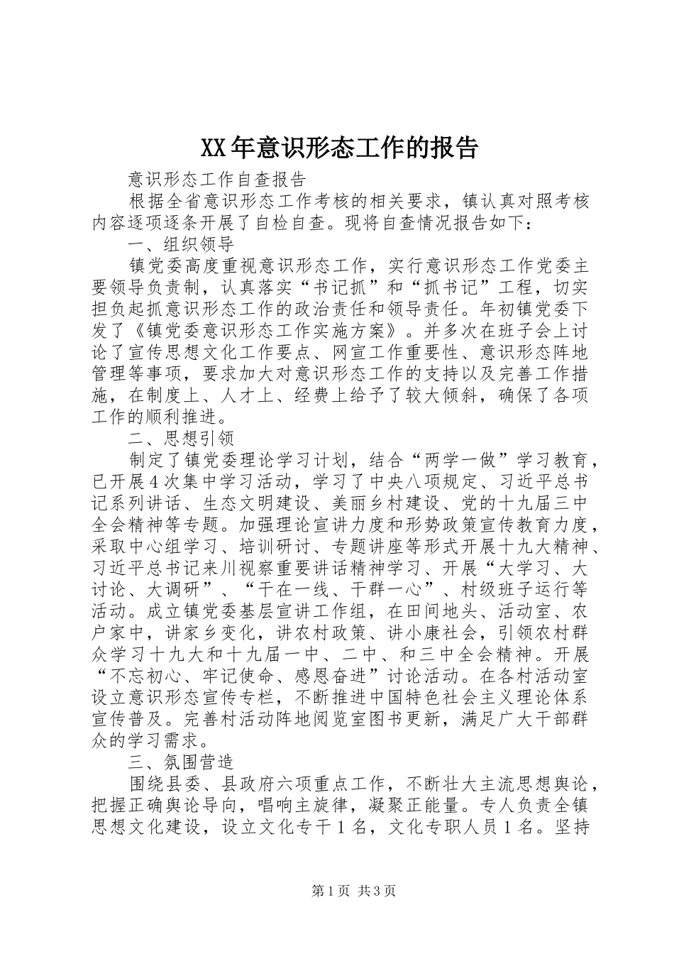 XX年意识形态工作的报告_3_第1页
