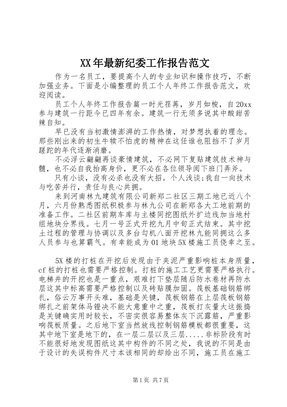 XX年最新纪委工作报告范文_第1页