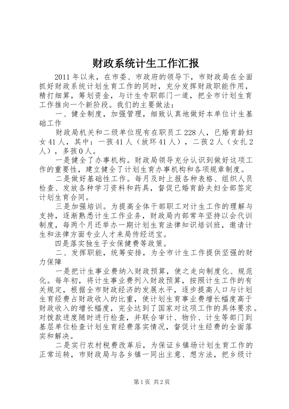 财政系统计生工作汇报_第1页