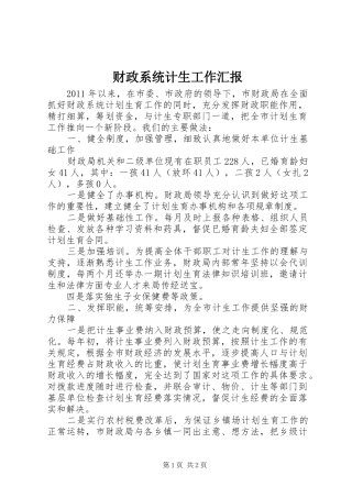 财政系统计生工作汇报