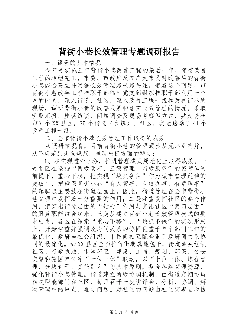 背街小巷长效管理专题调研报告_第1页