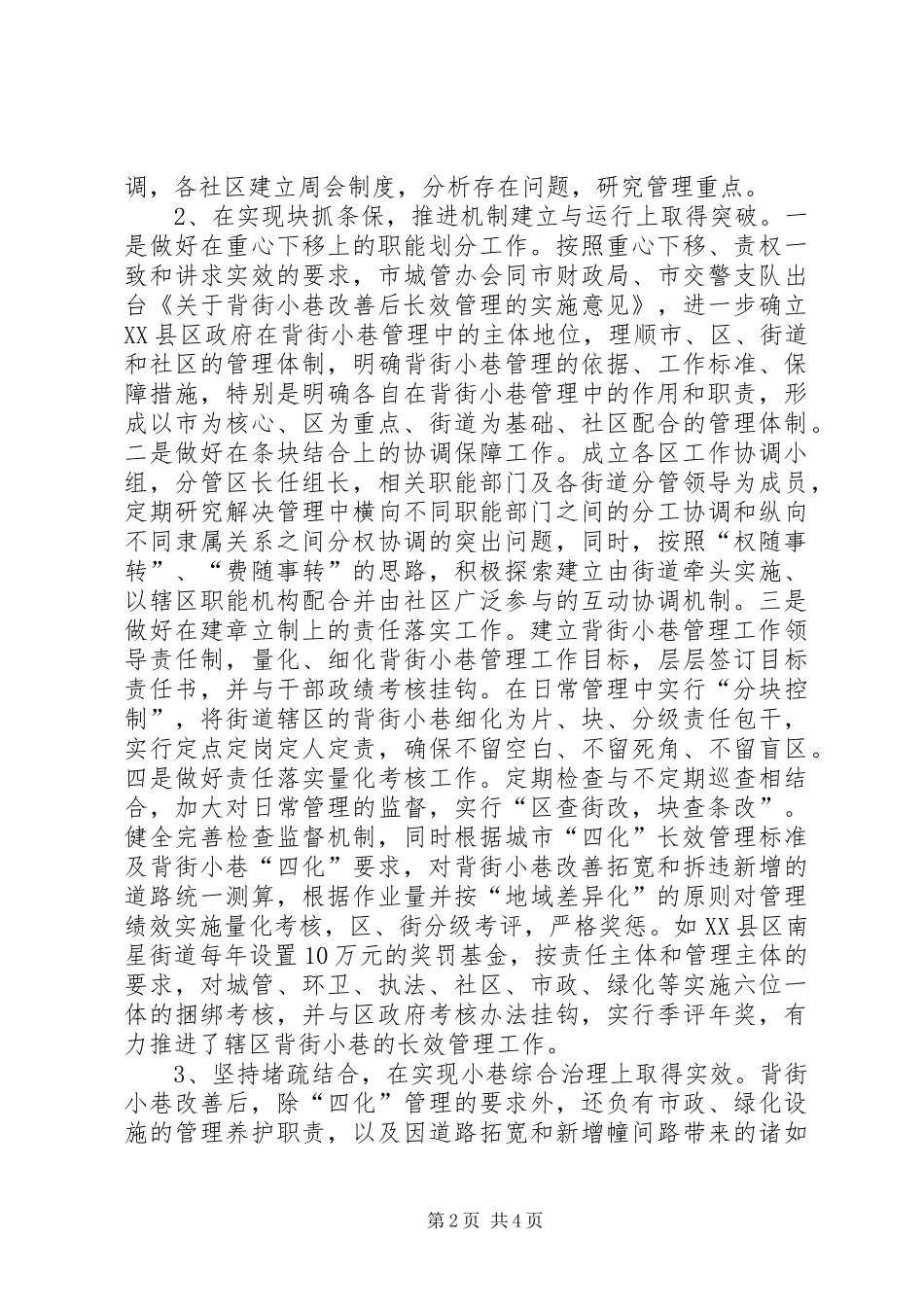 背街小巷长效管理专题调研报告_第2页