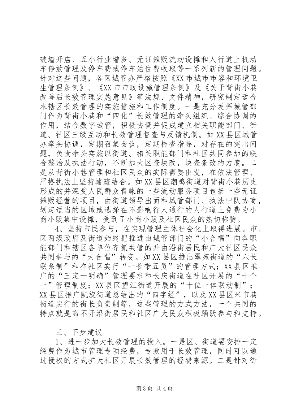 背街小巷长效管理专题调研报告_第3页