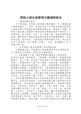 背街小巷长效管理专题调研报告