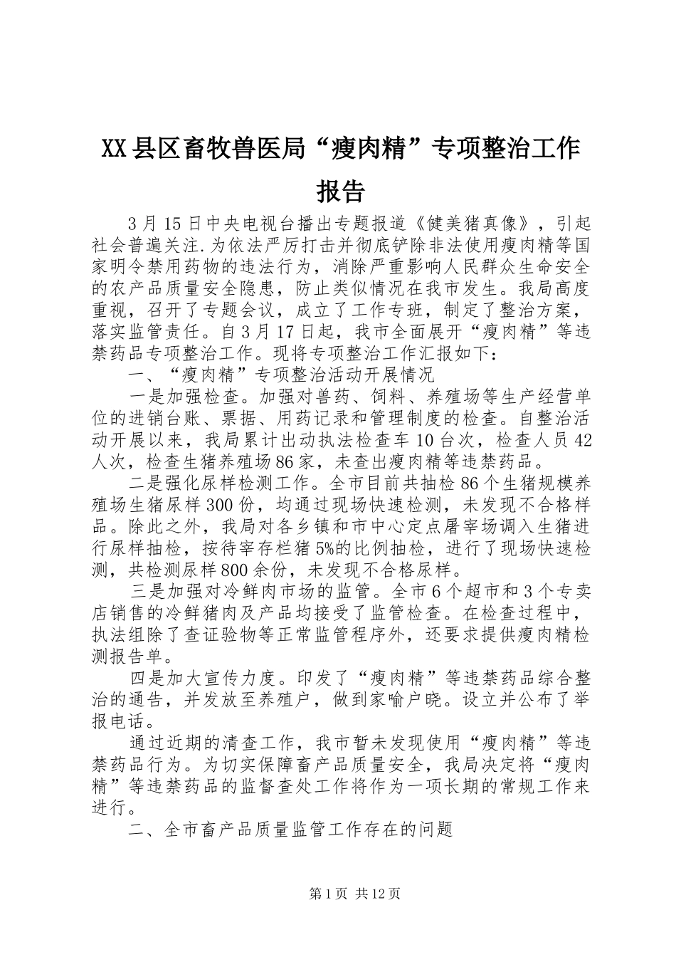 XX县区畜牧兽医局“瘦肉精”专项整治工作报告_第1页