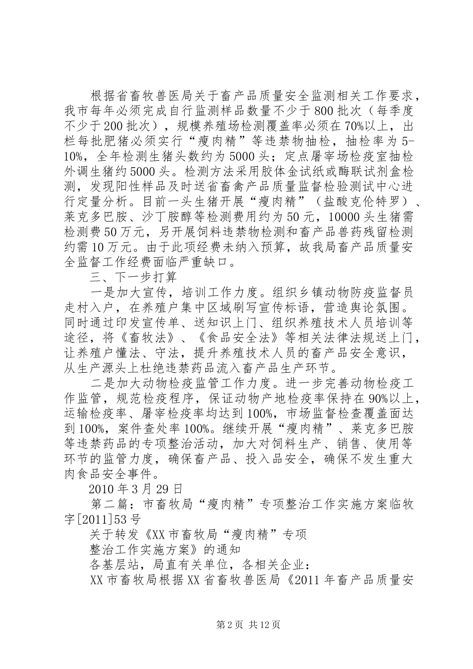 XX县区畜牧兽医局“瘦肉精”专项整治工作报告_第2页