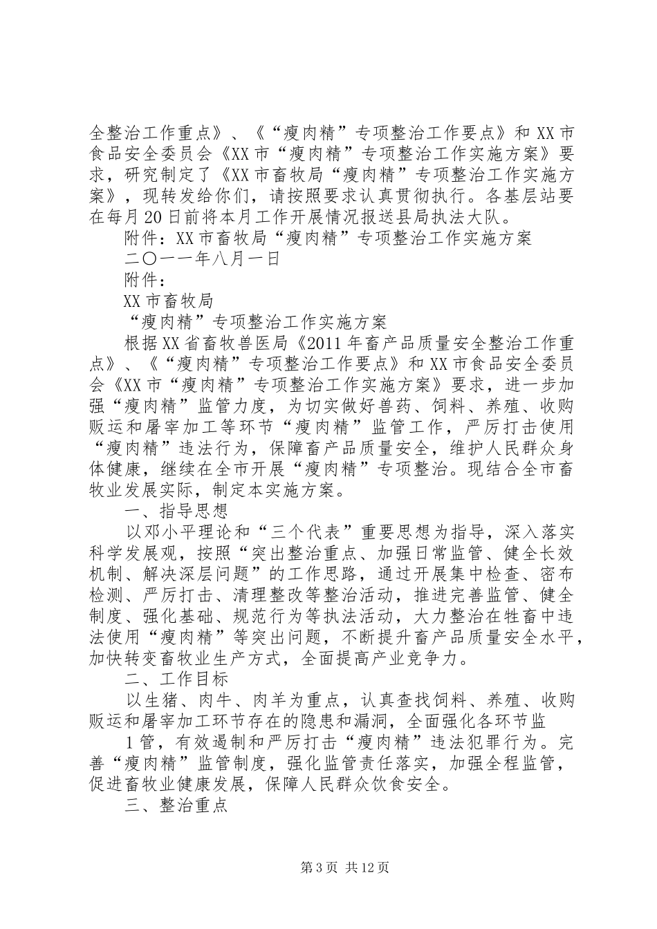 XX县区畜牧兽医局“瘦肉精”专项整治工作报告_第3页
