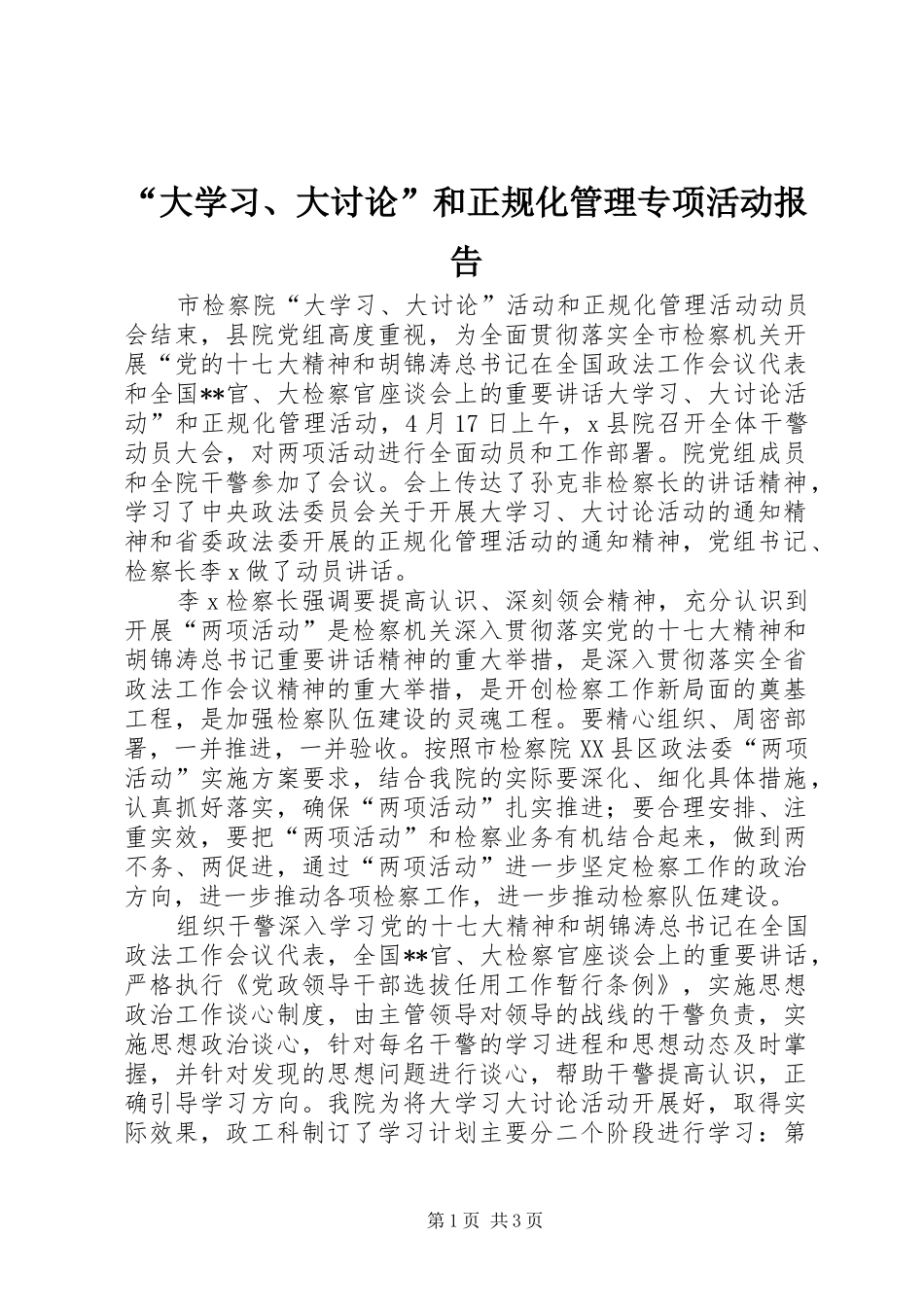 “大学习、大讨论”和正规化管理专项活动报告_第1页