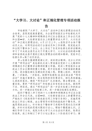 “大学习、大讨论”和正规化管理专项活动报告