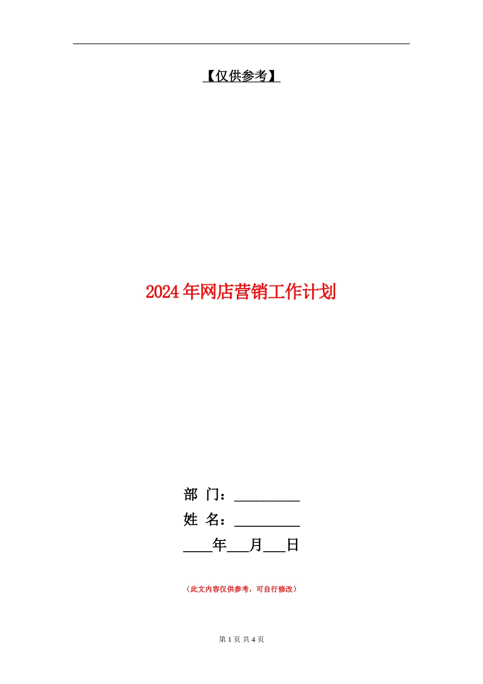 2024年网店营销工作计划_第1页