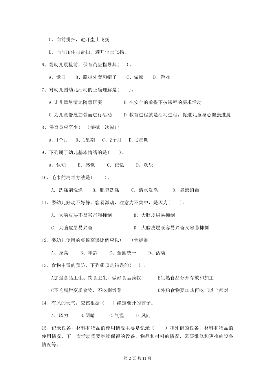 2024版幼儿园保育员专业能力考试试题C卷-附解析_第2页