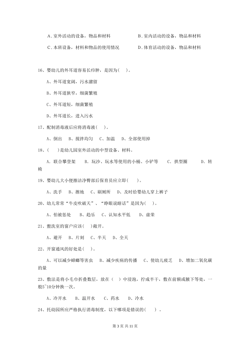 2024版幼儿园保育员专业能力考试试题C卷-附解析_第3页