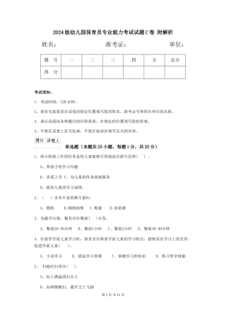 2024版幼儿园保育员专业能力考试试题C卷-附解析