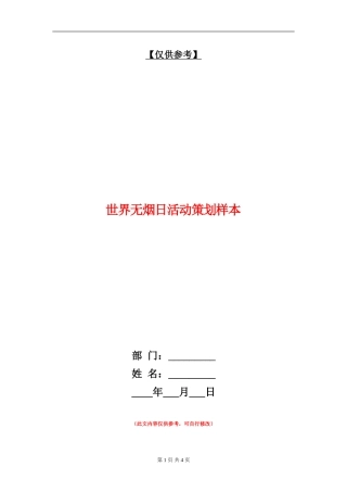 世界无烟日活动策划样本