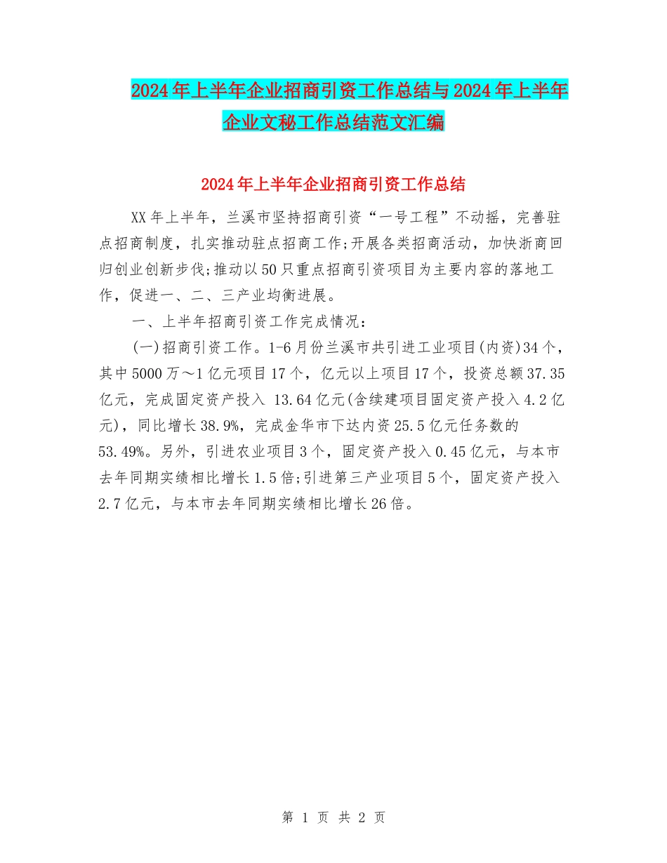 2024年上半年企业招商引资工作总结与2024年上半年企业文秘工作总结范文汇编_第1页