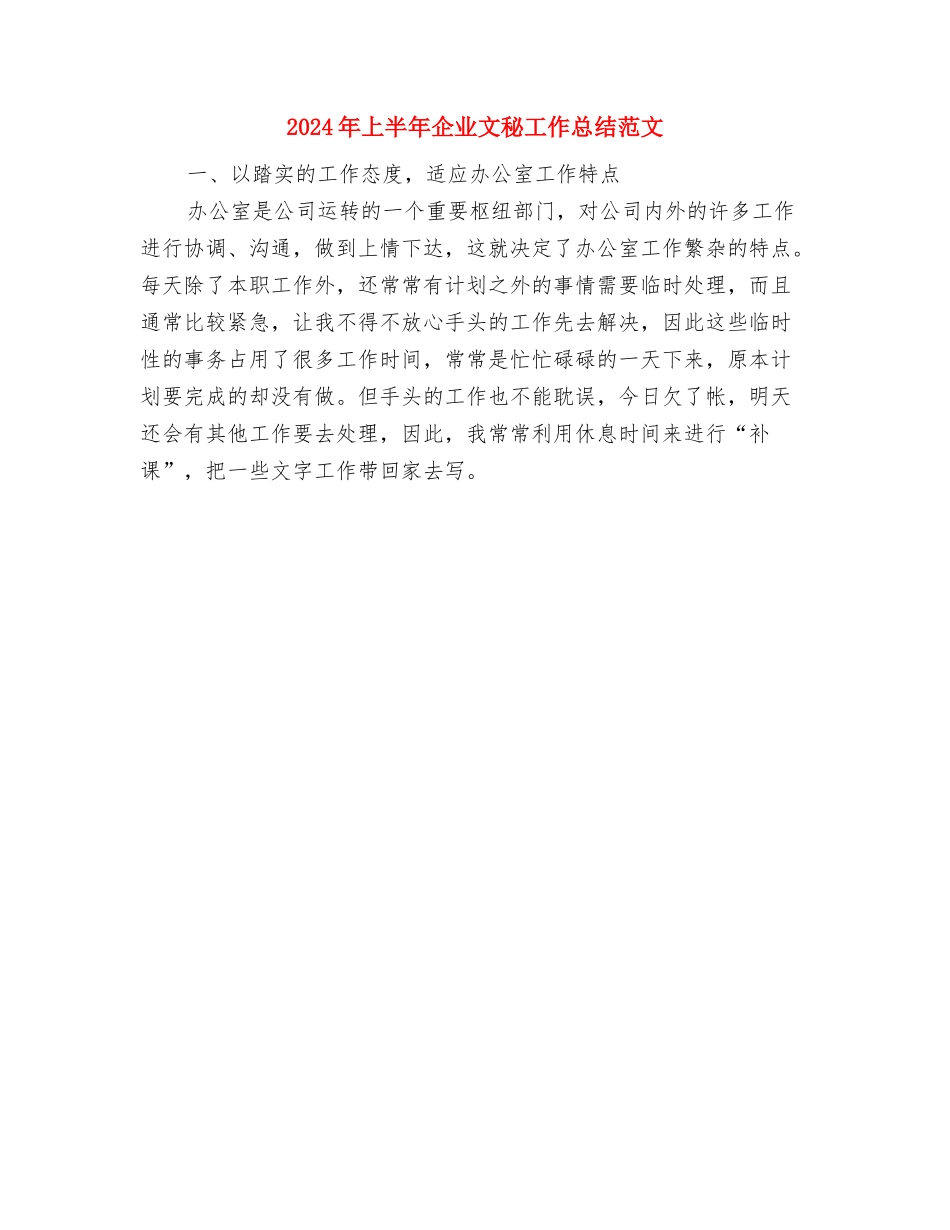 2024年上半年企业招商引资工作总结与2024年上半年企业文秘工作总结范文汇编_第2页