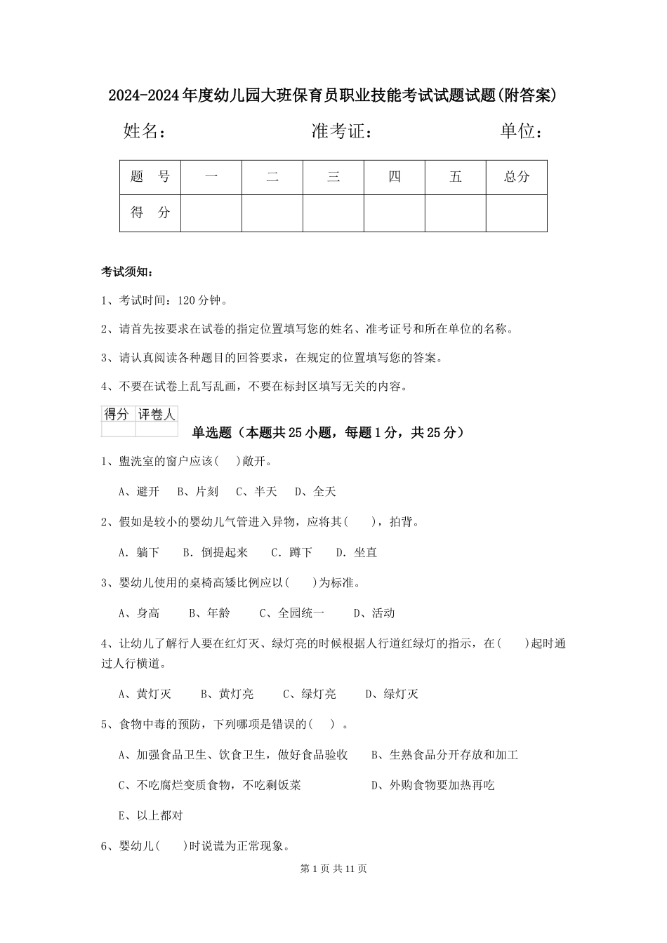 2024-2024年度幼儿园大班保育员职业技能考试试题试题_第1页