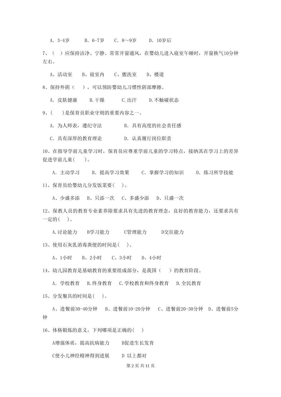 2024-2024年度幼儿园大班保育员职业技能考试试题试题_第2页
