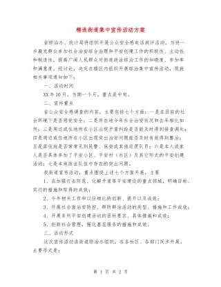 街道集中宣传活动方案
