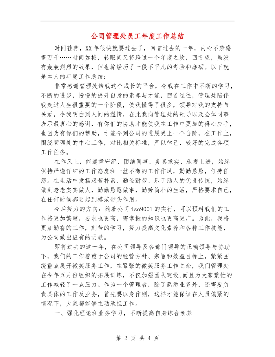 公司管理处员工年度工作总结_第2页
