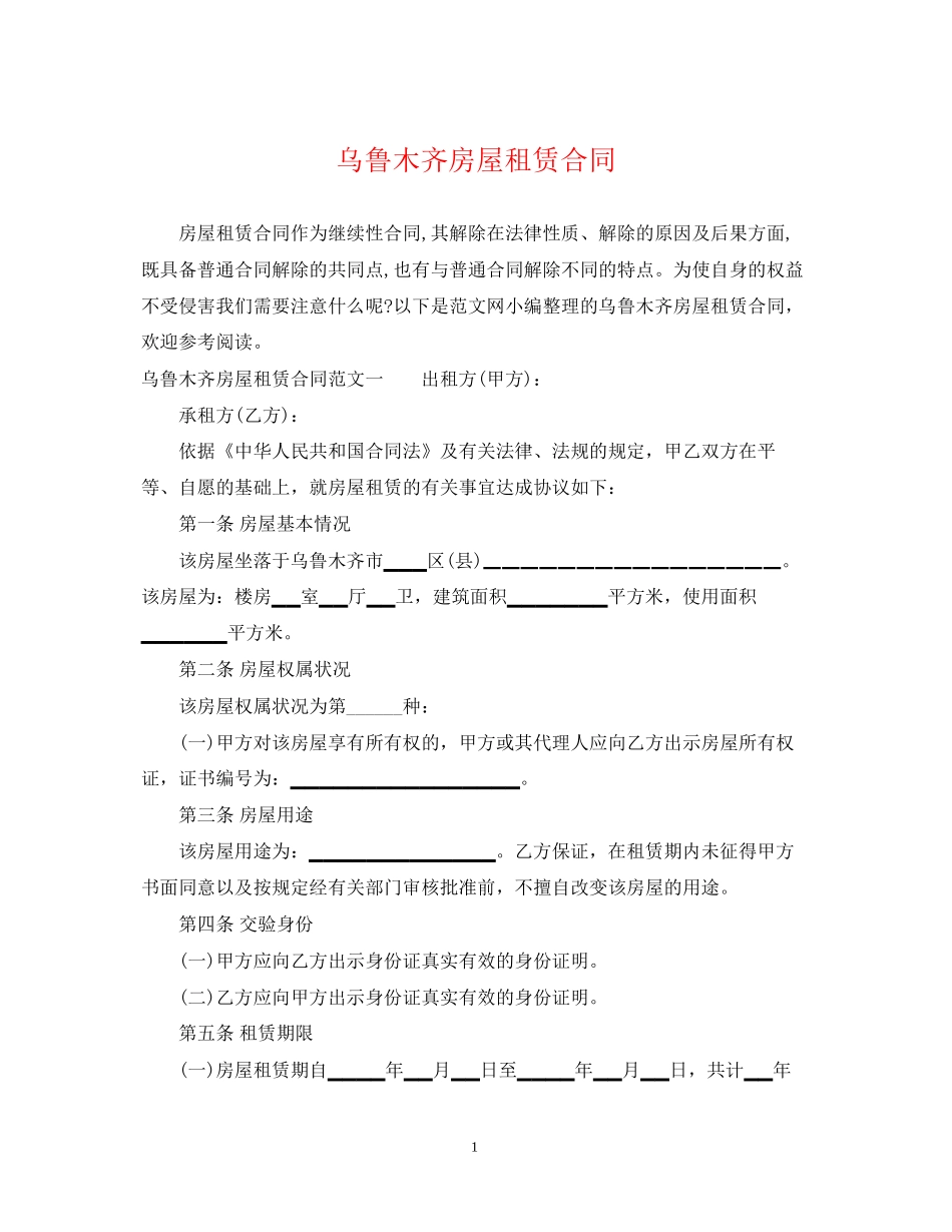 乌鲁木齐房屋租赁合同_第1页
