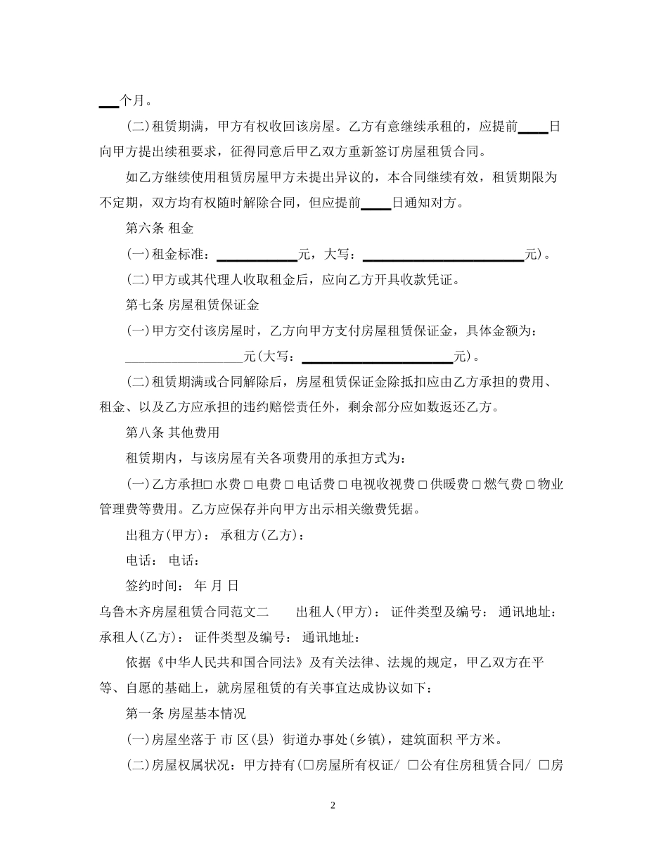 乌鲁木齐房屋租赁合同_第2页