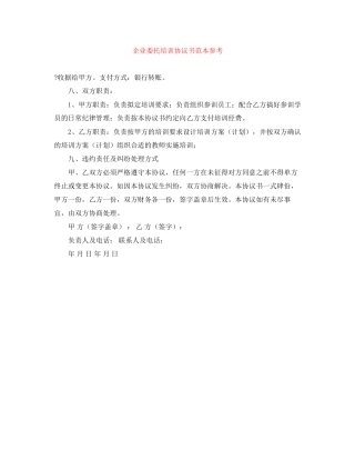 企业委托培训协议书范本参考