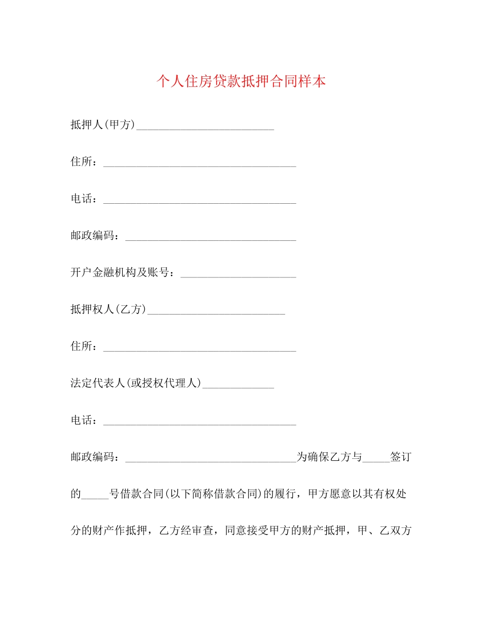 个人住房贷款抵押合同样本2)_第1页