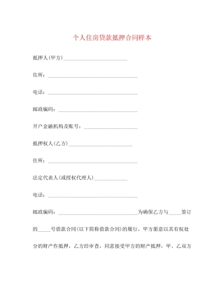 个人住房贷款抵押合同样本2)
