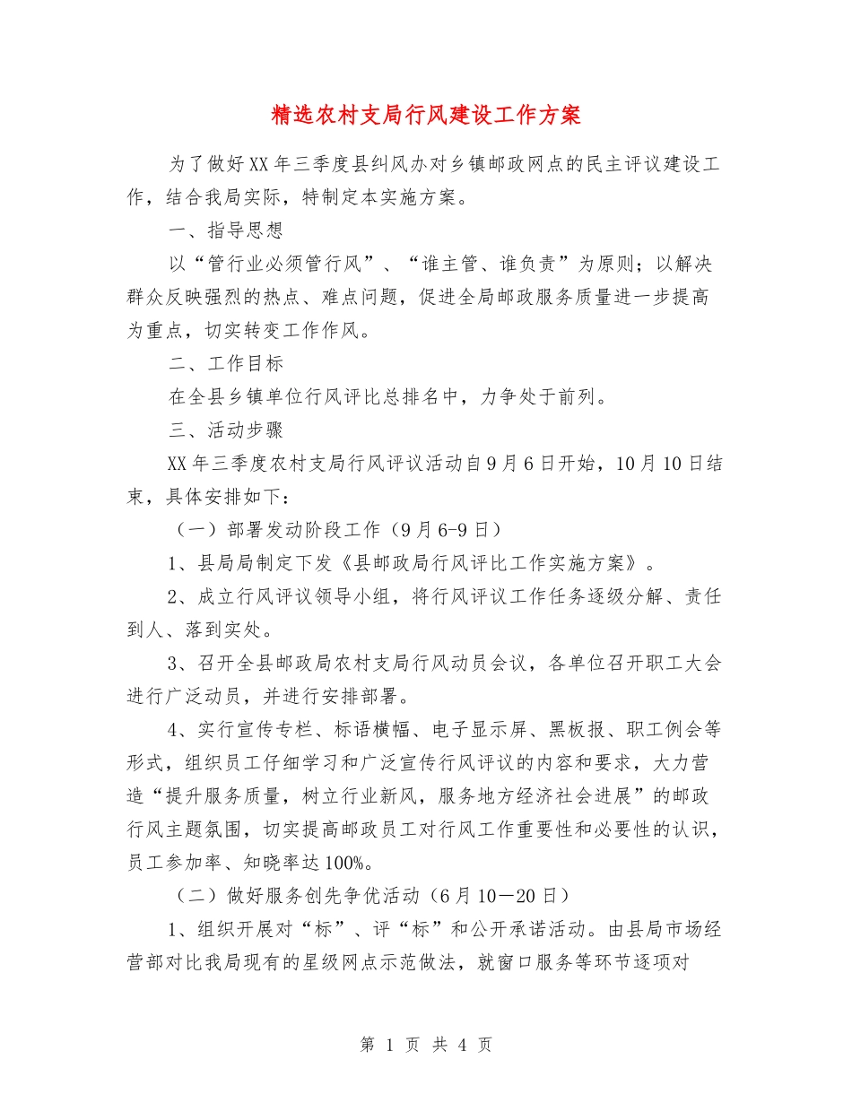 农村支局行风建设工作方案_第1页