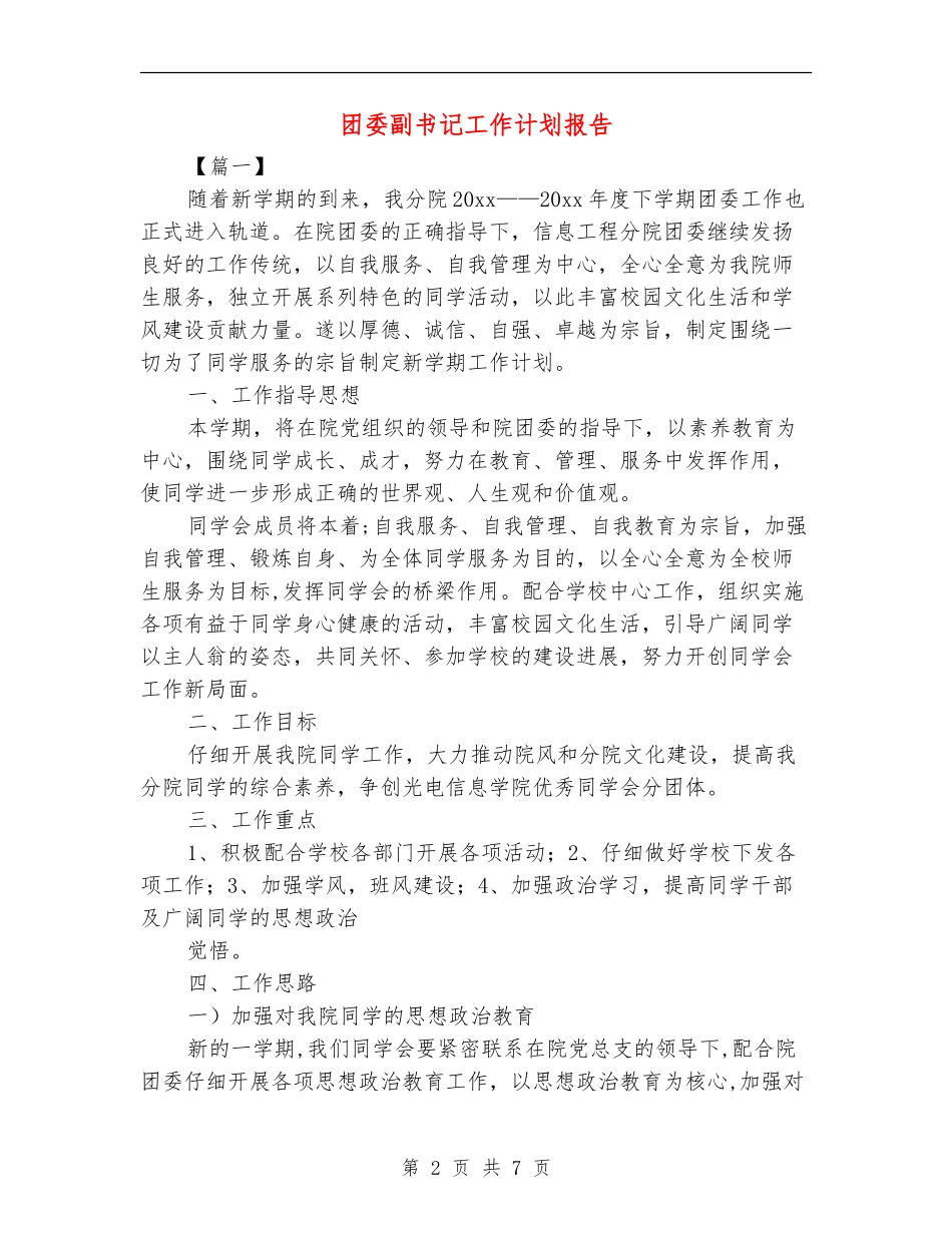 团委副书记工作计划报告_第2页
