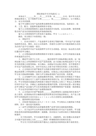 国际商标许可合同样式二