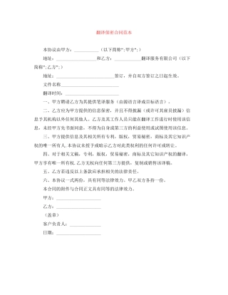 翻译保密合同范本