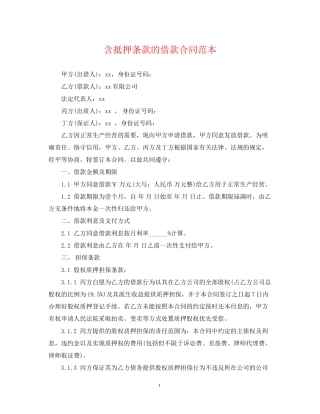 含抵押条款的借款合同范本