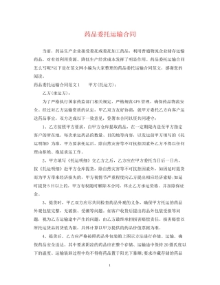 药品委托运输合同2