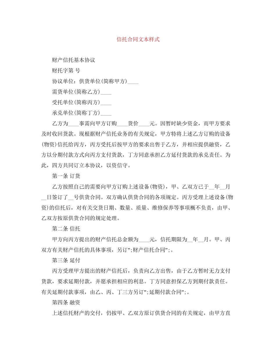 信托合同文本样式_第1页