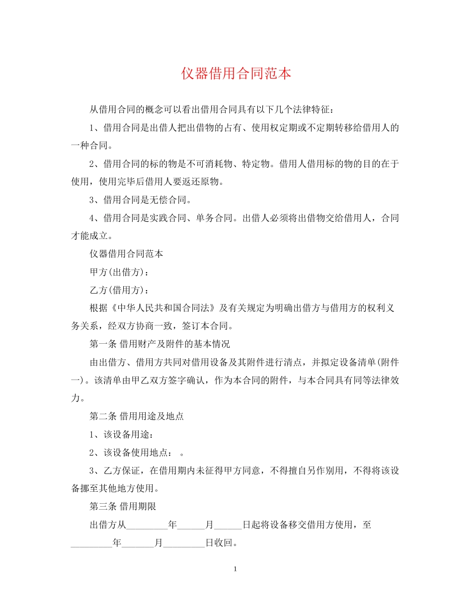 仪器借用合同范本_第1页