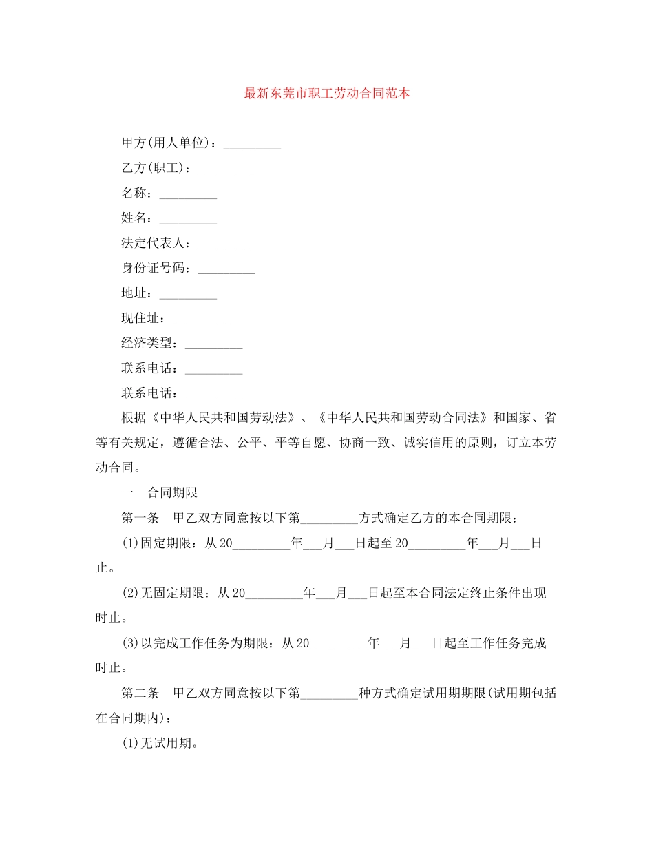 东莞市职工劳动合同范本2_第1页