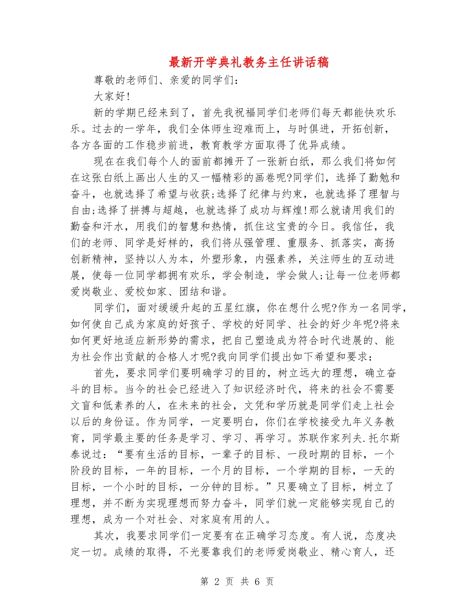 最新开学典礼教务主任讲话稿_第2页