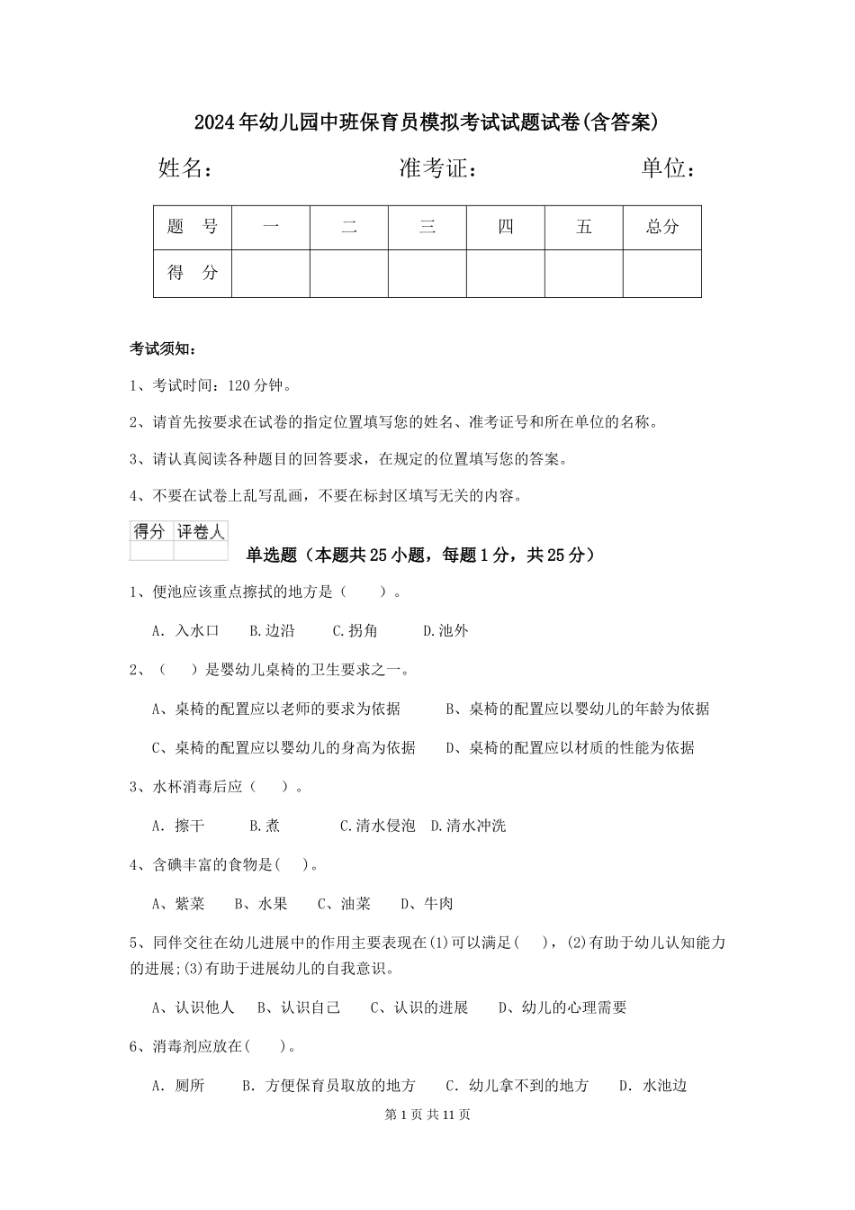 2018年幼儿园中班保育员模拟考试试题试卷(含答案)_第1页