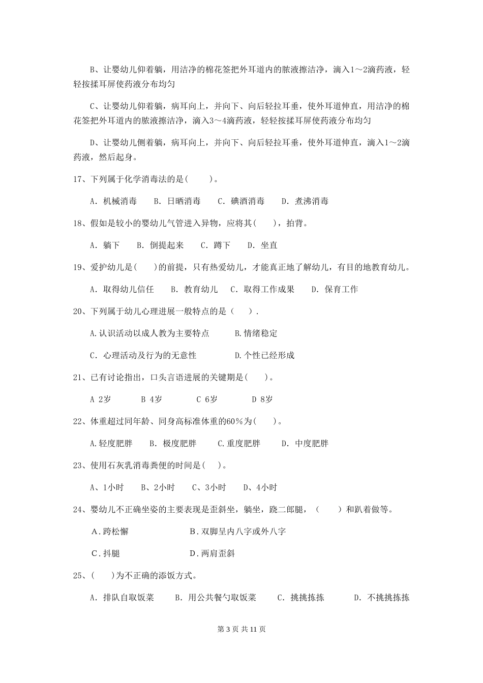 2018年幼儿园中班保育员模拟考试试题试卷(含答案)_第3页