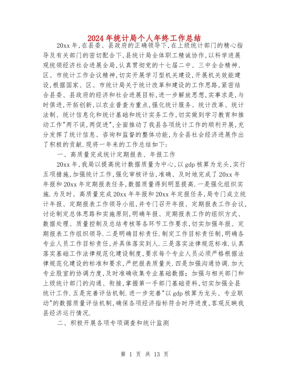 2024年统计局个人年终工作总结_第1页