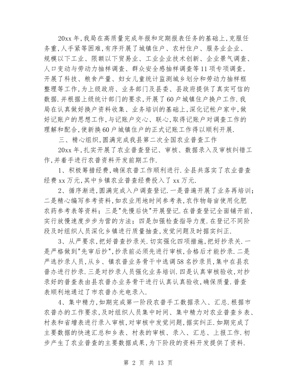 2024年统计局个人年终工作总结_第2页