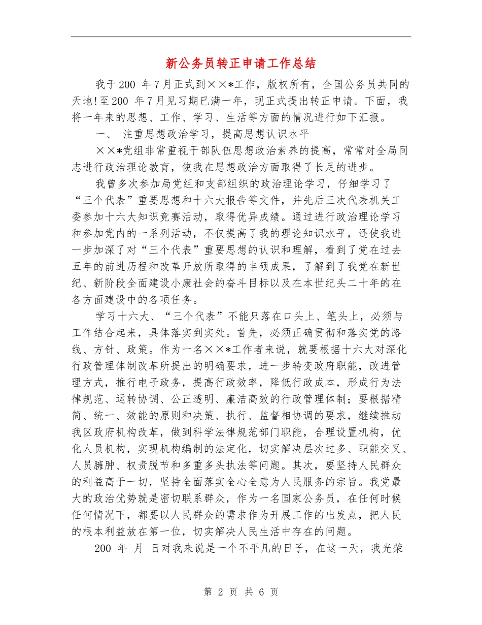 新公务员转正申请工作总结_第2页
