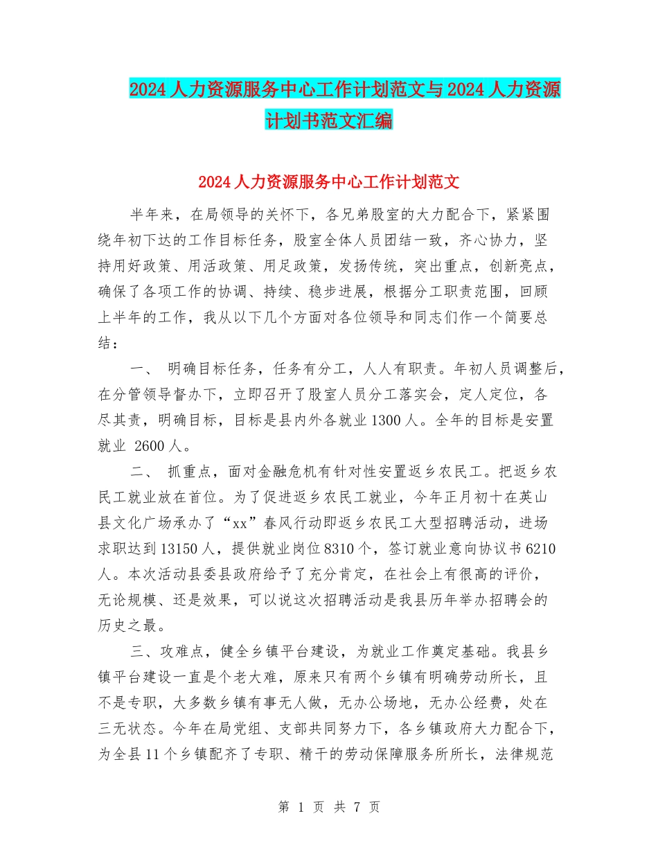2024人力资源服务中心工作计划范文与2024人力资源计划书范文汇编_第1页