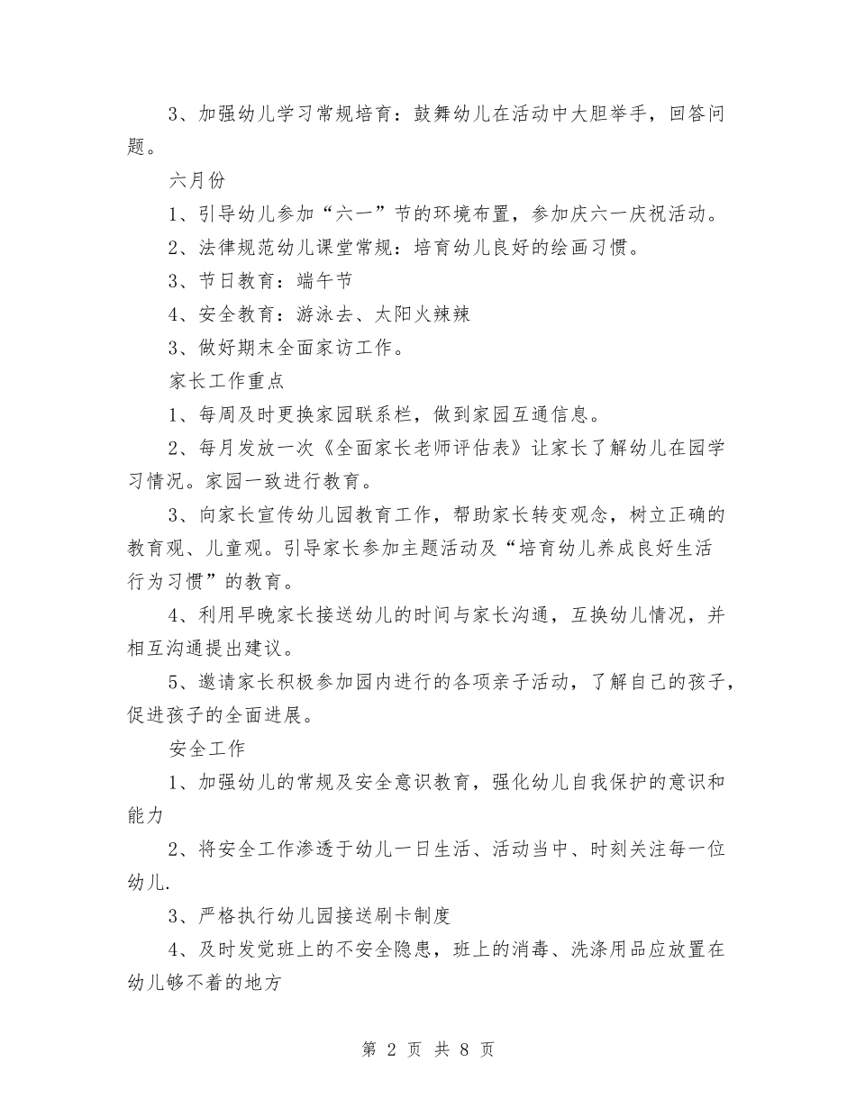 2024年第一学期幼儿园小二班班务计划范文与2024年第一学期幼儿园行政办工作计划范文汇编_第2页