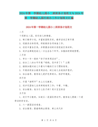 2024年第一学期幼儿园小二班班务计划范文与2024年第一学期幼儿园行政办工作计划范文汇编